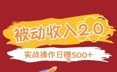 被动收入项目2.0，正规项目，无需引流，简单易懂，被动收益-创业吧
