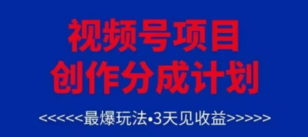 视频号创作分成计划，最爆玩法，3天见收益，单号每月可以产出3k+，可矩阵-创业吧