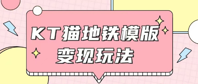 最新Helo Kitty地铁玩法，可引流可售卖咸鱼代制作6到20元不等【揭秘】-创业吧