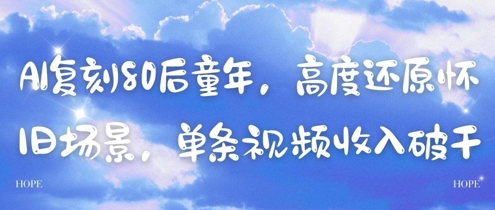 AI复刻80后童年，高度还原怀旧场景，单条视频收入几张-创业吧