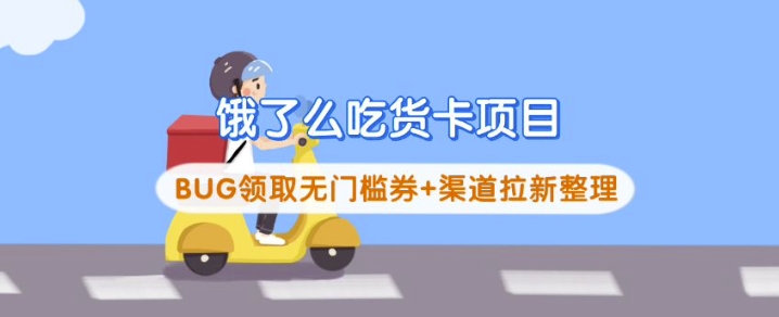饿了么吃货卡项目_BUG领取无门槛券+渠道拉新整理-创业吧