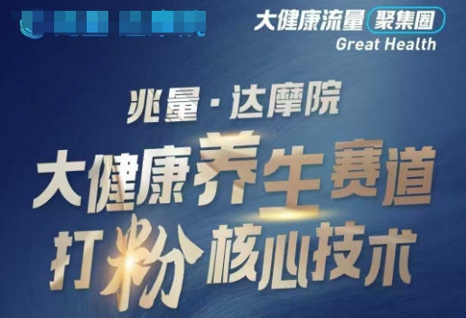 大健康打粉引流，大健康养生赛道暴利打粉新玩法-创业吧