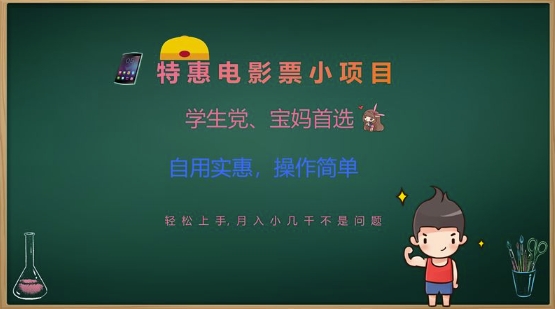 特惠电影票小项目，学生党、宝妈首选，轻松上手，月入小几千不是问题，自用实惠，操作简单-创业吧