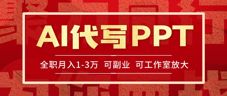 AI代写PPT挣稿费，目前旺季，单子做不完，多劳多得，当天做当天见收益…-创业吧