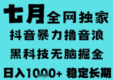 7月最新风口抖音无人直播撸音浪，长期稳定，非短期，全自动运行，低门槛无脑，日入1k+【揭秘】-创业吧
