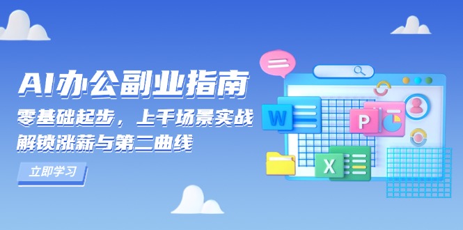 AI 办公副业指南：零基础起步，上千场景实战，解锁涨薪与第二曲线-创业吧