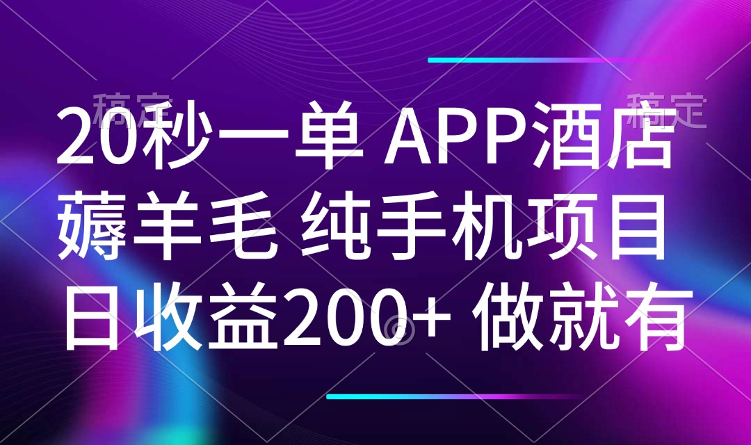 20秒一单APP酒店薅羊毛 春手机项目 日入200+ 空闲时间就能做-创业吧