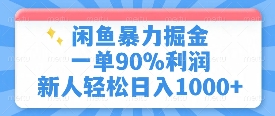 闲鱼暴力掘金，一单90%利润，新人轻松日入1000+-创业吧