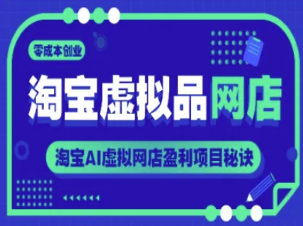 淘宝虚拟品网店，零成本创业，淘宝AI虚拟网店盈利项目秘诀-创业吧