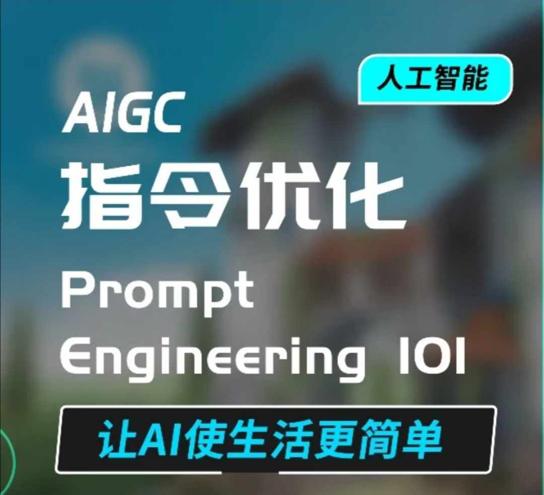 AIGC指令优化及生活应用，AI直接思维培养(如何与AI高效对话)，让AI使生活更简单-创业吧