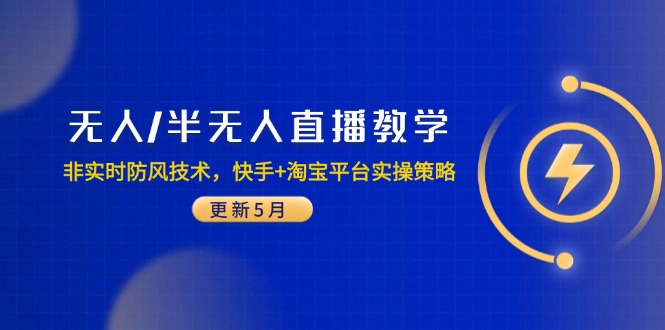无人/半无人直播教学：非实时防风技术，快手+淘宝平台实操策略(更新5月-创业吧