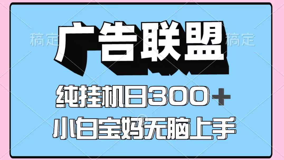 百度广告联盟挂机项目，单账号单日300+，可矩阵多开，无脑操作长期稳定！-创业吧