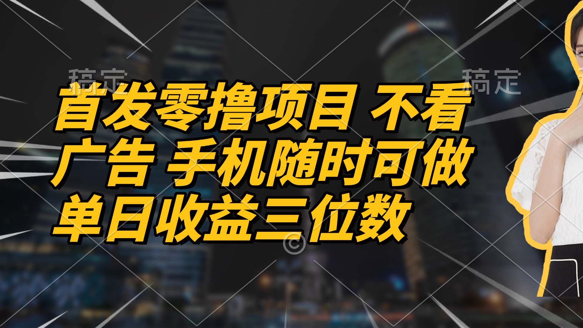 首发零撸项目 不看广告 手机随时可做 单日收益三位数-创业吧