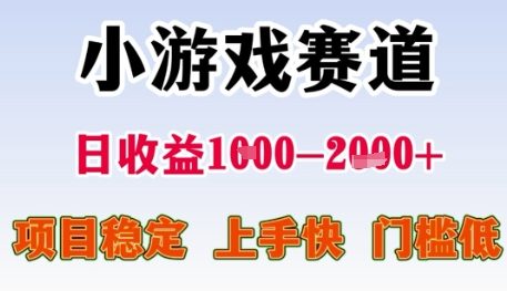 小游戏赛道日收益1k+，项目稳定，上手快，门槛低【揭秘】-创业吧