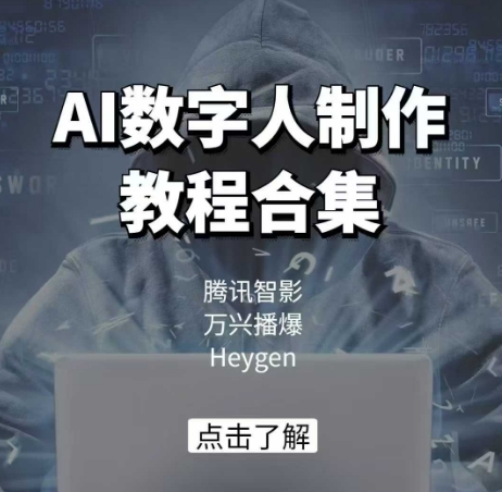 AI数字人制作教程合集，腾讯智影 万兴播爆 Heygen三大平台教学-创业吧