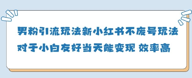 男粉引流玩法(新)，玩法友好做的好当天就能变现-创业吧