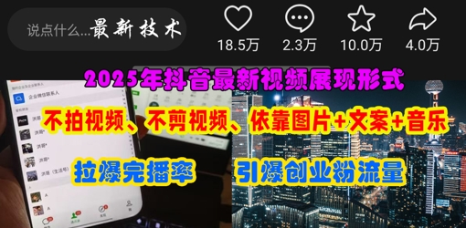 抖音最新视频展现形式，不拍视频、不剪视频、依靠图片+文案助推热门，引爆创业粉-创业吧