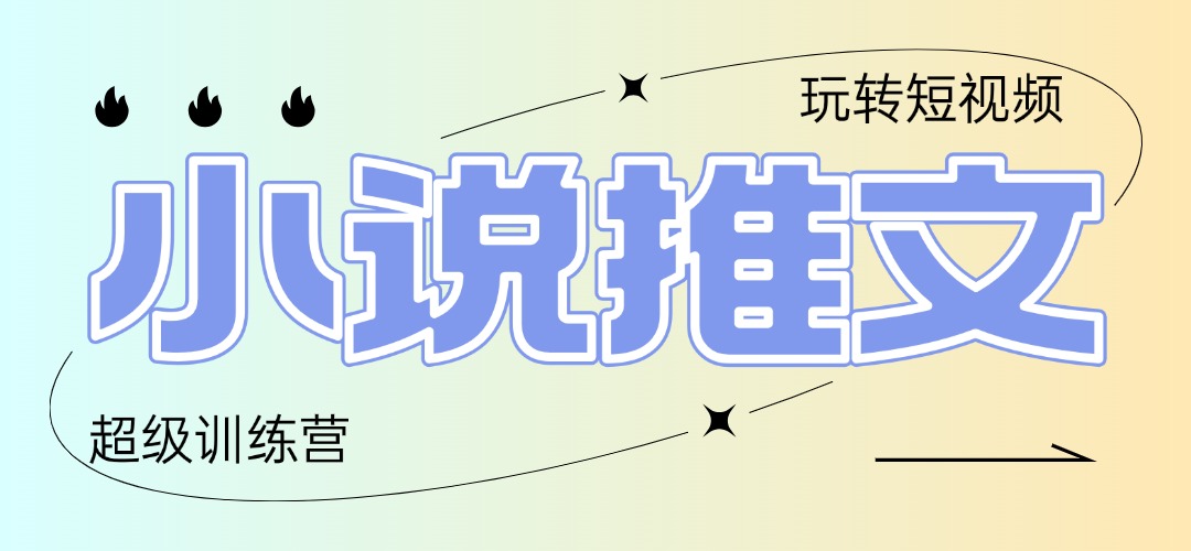 2025小说推文训练营，只需复制，粘贴，小白轻松日入100+-创业吧