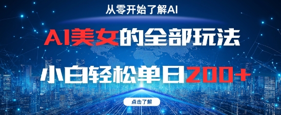 AI美女的全部玩法0基础小白轻松单日2张+-创业吧