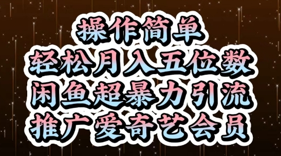 闲鱼超暴力引流推广爱奇艺会员，操作简单，轻松月入5位数-创业吧