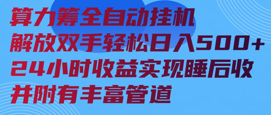 算力筹全自动挂机24小时收益实现睡后收入并附有丰富管道-创业吧