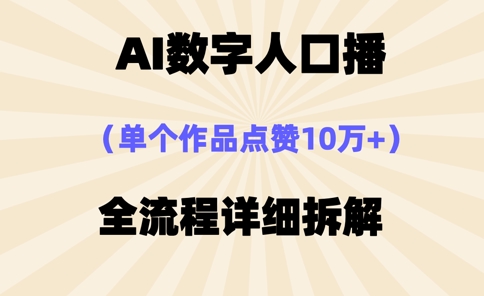 AI数字人口播，单个作品点赞10万+，操作方法十分简单-创业吧