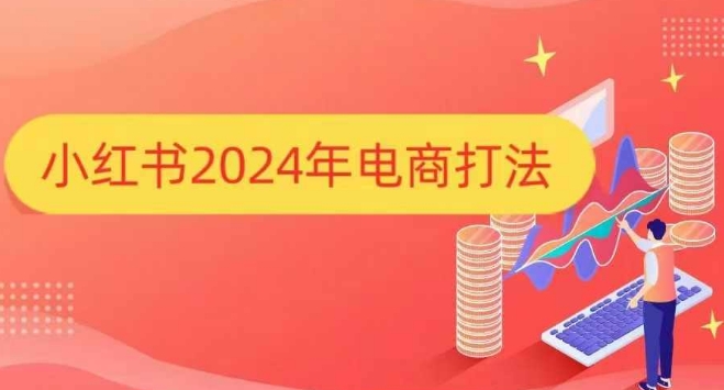 小红书2024年电商打法，手把手教你如何打爆小红书店铺-创业吧