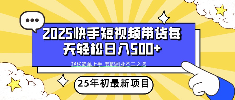 2025年初新项目快手短视频带货轻松日入500+-创业吧
