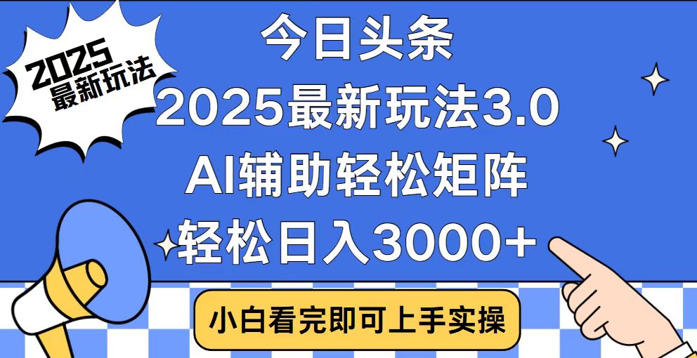 今日头条2025最新玩法3.0，思路简单，复制粘贴，轻松实现矩阵日入3000+-创业吧