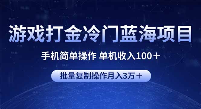 游戏打金冷门蓝海项目 手机简单操作 单机收入100＋ 可批量复制操作-创业吧