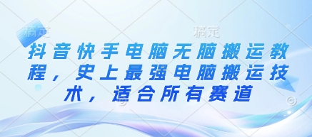 抖音快手电脑无脑搬运教程，史上最强电脑搬运技术，适合所有赛道-创业吧