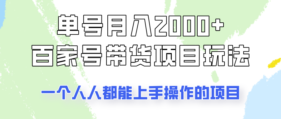 单号单月2000+的百家号带货玩法，一个人人能做的项目！-创业吧