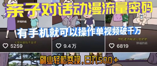 AI引爆短视频，亲子对话动漫流量密码，有手机就可以操作，单视频破千万播放，副业轻松变现，日入5张【揭秘】-创业吧
