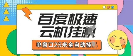 百度极速云机掘金项目玩法，单窗口25米全自动运行-创业吧