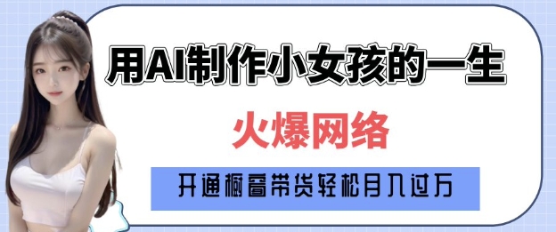 爆火AI小女孩从1岁到80岁制作教程拆解，纯原创制作，日入多张-创业吧