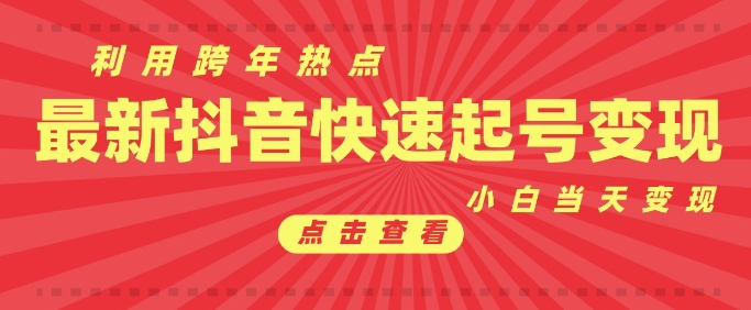 抖音利用跨年热点当天起号，新号第一条作品直接破万，小白当天见效果转化变现-创业吧