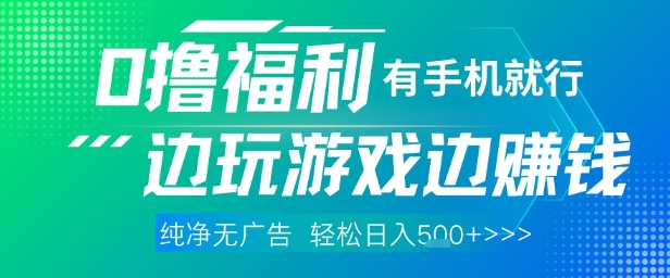 全网首发，0撸福利，有手就行随时随地做 纯净无广告，边玩游戏边挣钱，轻松日入5张+【揭秘】-创业吧