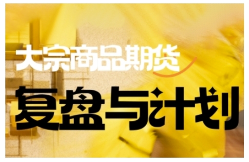 倍增计划·大宗商品期货复盘与计划，掌握在复杂多变的市场中做出明智的交易决策-创业吧