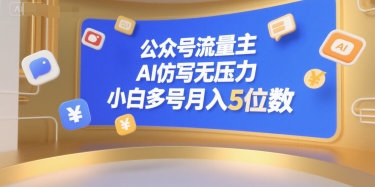 公众号流量主，AI仿写无压力，小白多号月入5位数-创业吧
