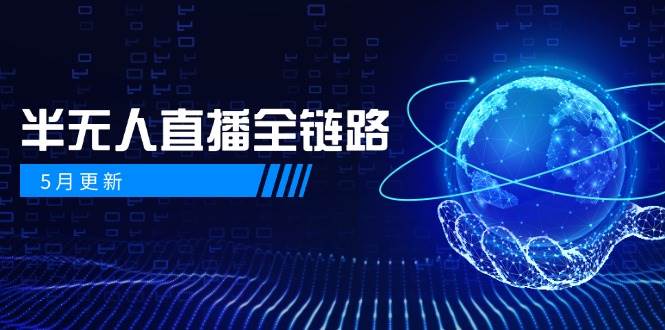 半无人直播全链路：AI数字人+千川截流实战，女装选品与防违规处理稳定玩法(5月更新)-创业吧