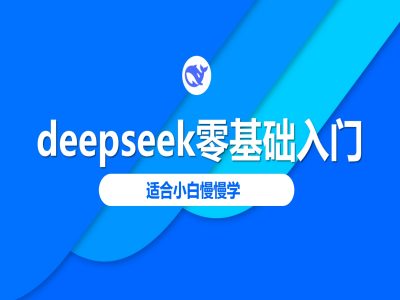 deepseek零基础入门-deepseek教程2025，适合小白慢慢学-创业吧