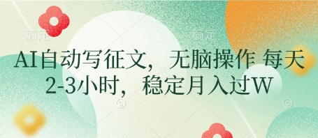 AI自动写征文，无脑操作 每天2-3小时，稳定月入过W-创业吧