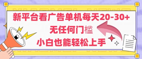 新平台看广告单机每天20-30，无任何门槛，安卓手机即可，小白也能轻松上手-创业吧