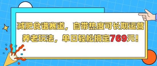 减肥食谱赛道，自带热度可长期运营，养老玩法，单日轻松搞定769-创业吧