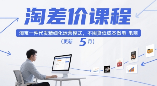 淘差价课程，淘宝一件代发精细化运营模式，不囤货低成本做电商(更新5月)-创业吧