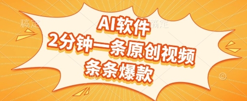 AI软件，2分钟一条原创视频，条条爆款，挣创作者分成和流量收益【揭秘】-创业吧