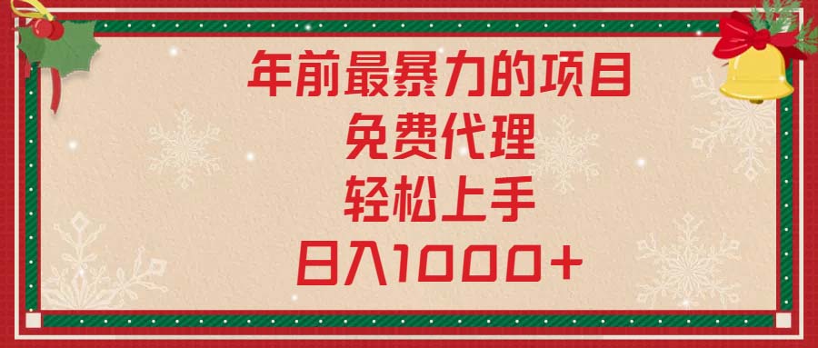 年前最暴力的项目，免费代理，轻松上手，日入1000+-创业吧
