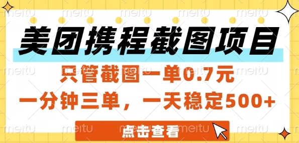 美团携程截图项目，只管截图一单0.7元，一分钟三单，一天稳定5张+【揭秘】-创业吧