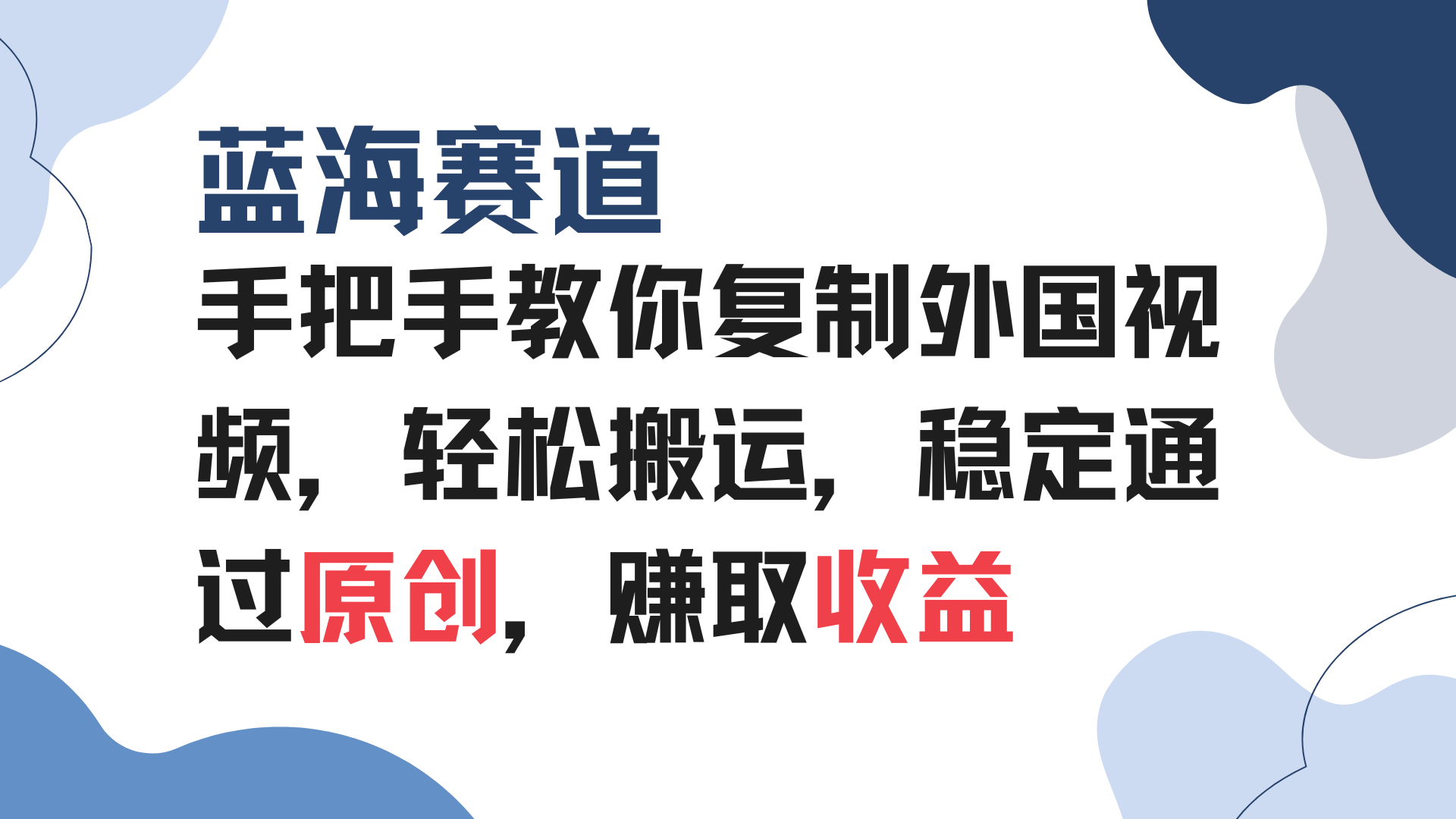 手把手教你复制外国视频，轻松搬运，蓝海赛道稳定通过原创，赚取收益-创业吧