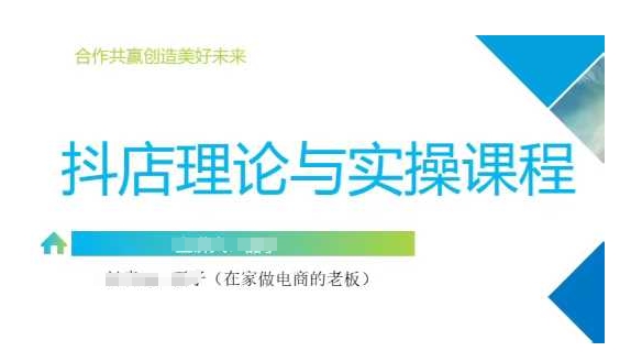 抖音小店运营课，从零基础到精通，包含注册开店、选品、推广-创业吧
